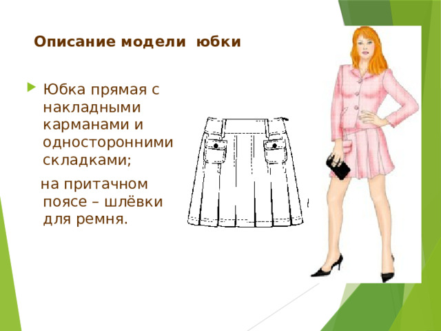 Моделирование юбок Прямая юбка, по нижнему краю дополнена фигурными клиньями; без пояса; с застёжкой на тесьму-молнию. 