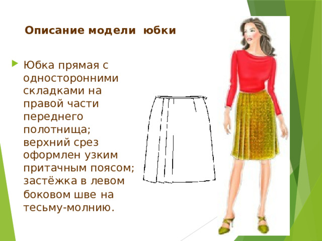 Описание модели юбки Юбка прямая с накладными карманами и односторонними складками;  на притачном поясе – шлёвки для ремня. 