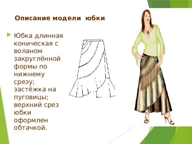 Описание модели юбки Юбка, состоящая из восьми одинаковых деталей-клиньев; с застёжкой на тесьму-молнию в левом боковом шве; верхний срез юбки оформлен поясом. 