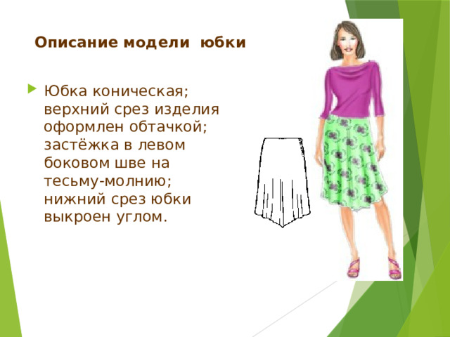 Описание модели юбки Юбка длинная коническая с воланом закруглённой формы по нижнему срезу; застёжка на пуговицы; верхний срез юбки оформлен обтачкой.  