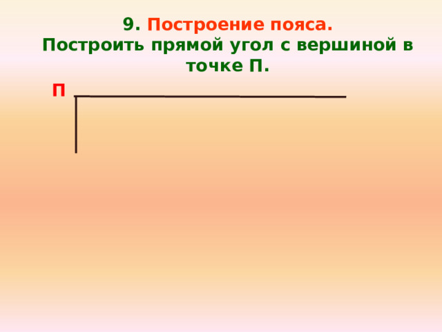 9. Построение пояса. Построить прямой угол с вершиной в точке П. П 