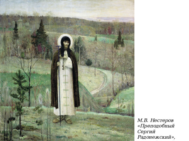 М.В. Нестеров «Преподобный Сергий Радонежский», Русский музей, 1899 