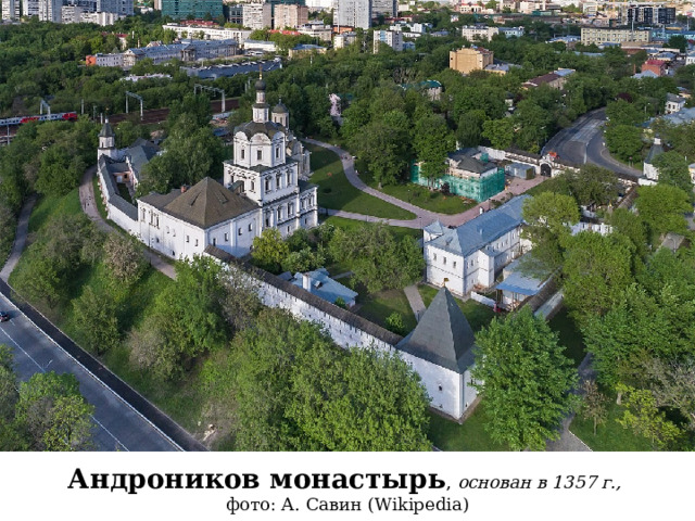 Андроников монастырь , основан в 1357 г., фото: А. Савин (Wikipedia) 