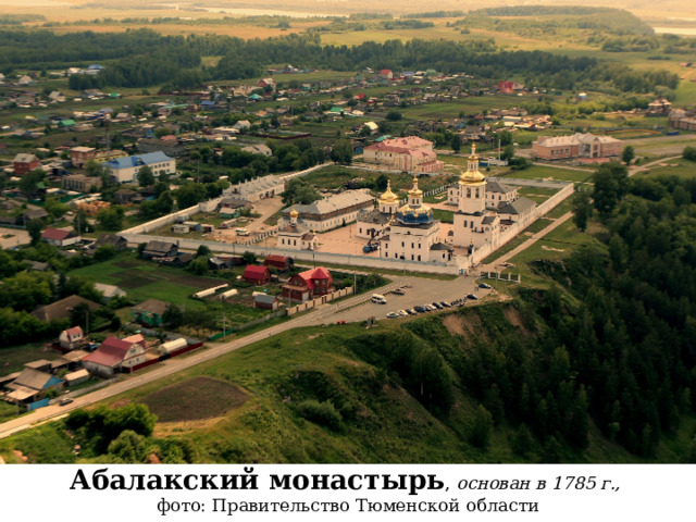 Абалакский монастырь , основан в 1785 г., фото: Правительство Тюменской области 