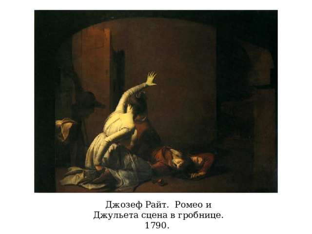 Джозеф Райт.  Ромео и Джульета сцена в гробнице. 1790.  