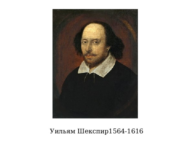 Уильям Шекспир1564-1616   