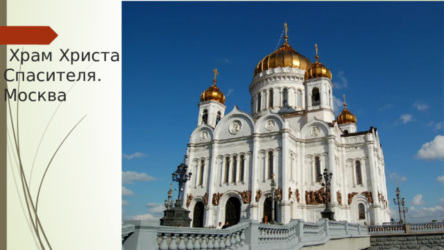  Храм Христа Спасителя. Москва 