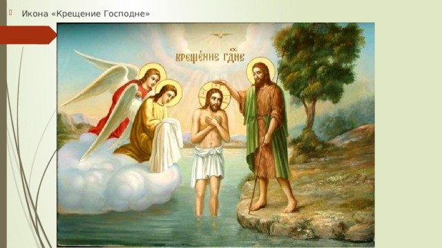 Икона «Крещение Господне» 