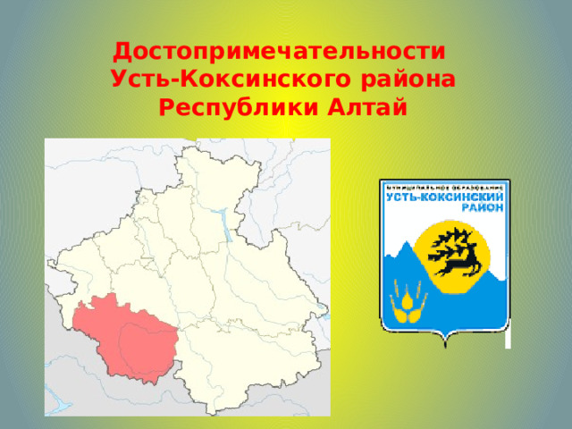 Достопримечательности  Усть-Коксинского района Республики Алтай 