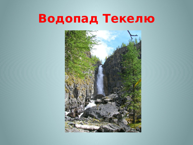 Водопад Текелю 
