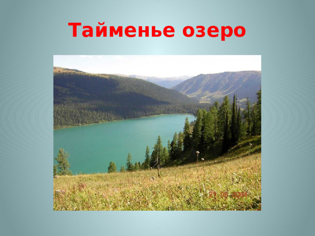 Тайменье озеро 