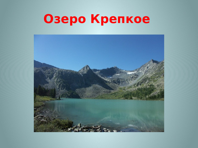 Озеро Крепкое 