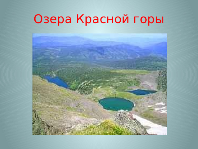 Озера Красной горы 