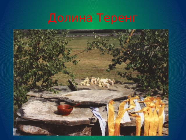 Бурханизм. Бурханизм у алтайцев. Обряды алтайцев. Алтайцы современные.