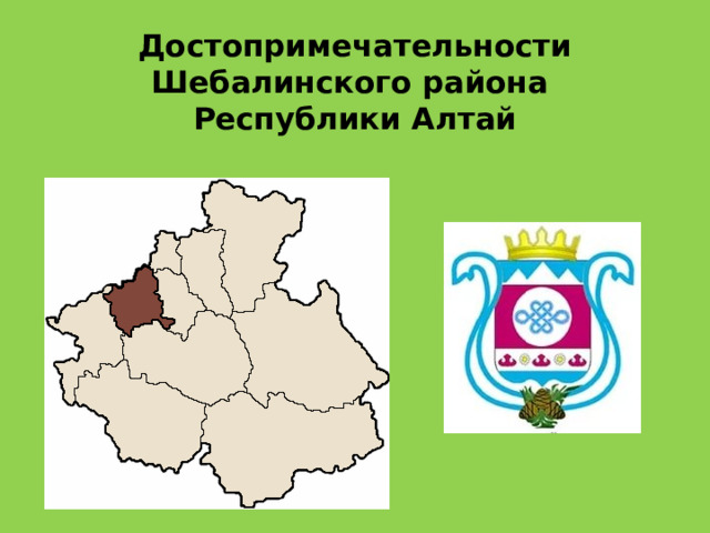Достопримечательности Шебалинского района  Республики Алтай 