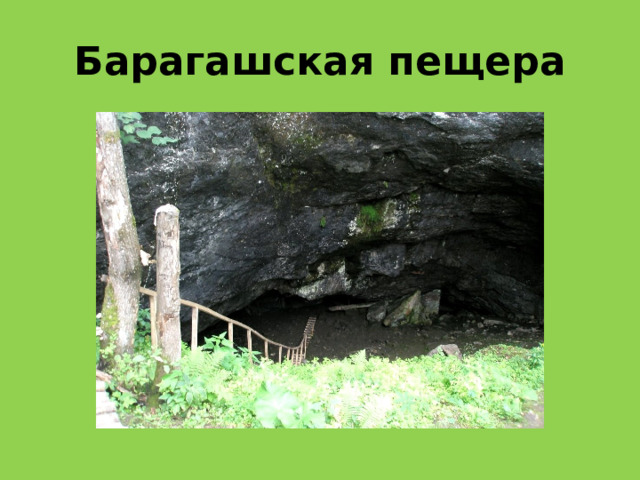 Барагашская пещера 