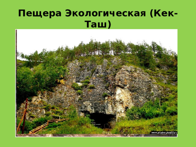 Пещера Экологическая (Кек-Таш) 