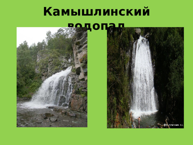 Камышлинский водопад 