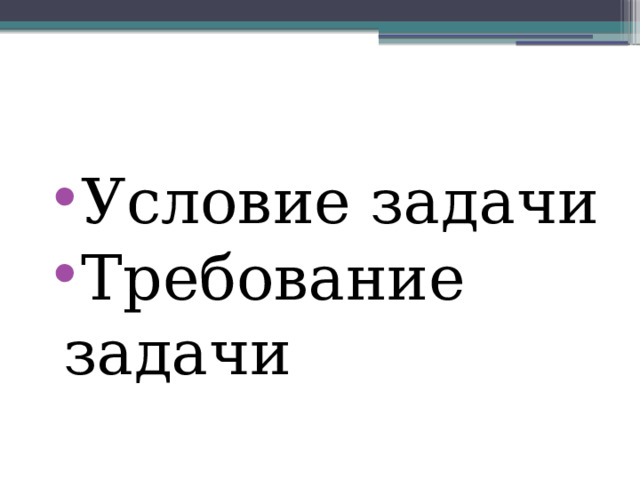 Условие задачи Требование задачи 