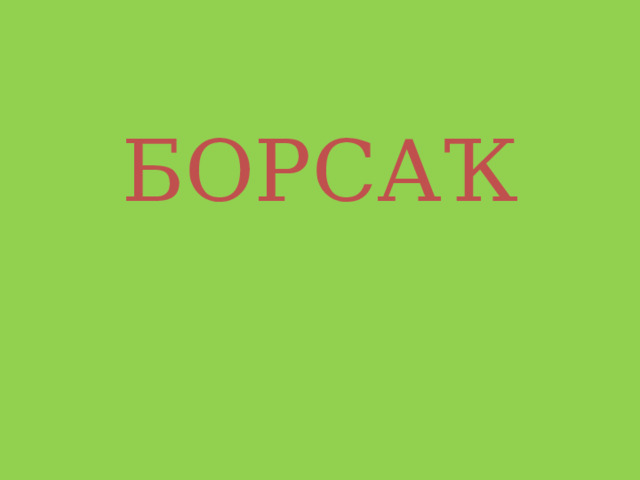 БОРСАҠ 