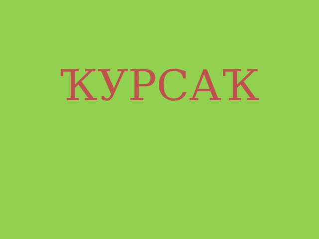 ҠУРСАҠ 