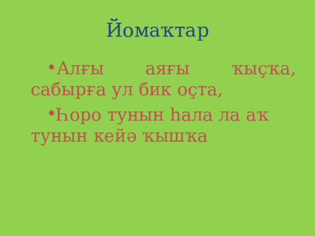 Йомаҡтар Алғы аяғы ҡыҫҡа, сабырға ул бик оҫта, Һоро тунын һала ла аҡ тунын кейә ҡышҡа 