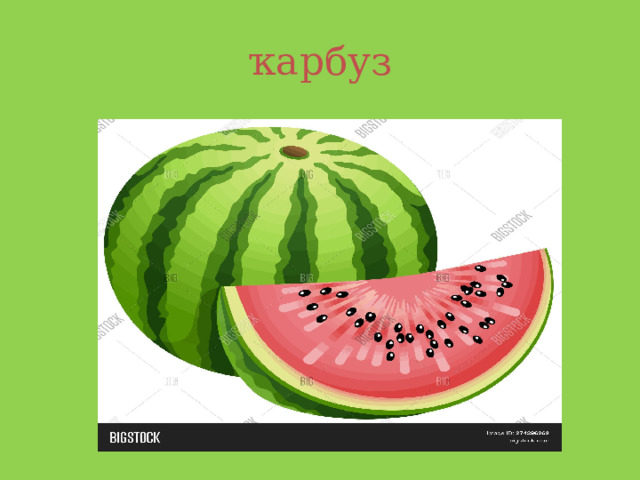 ҡарбуз 