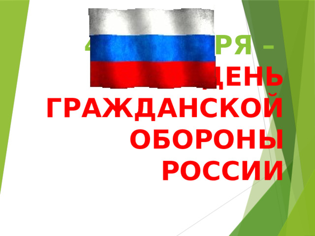 4 октября –  День Гражданской обороны России 