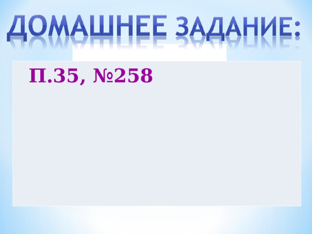 П.35, №258 