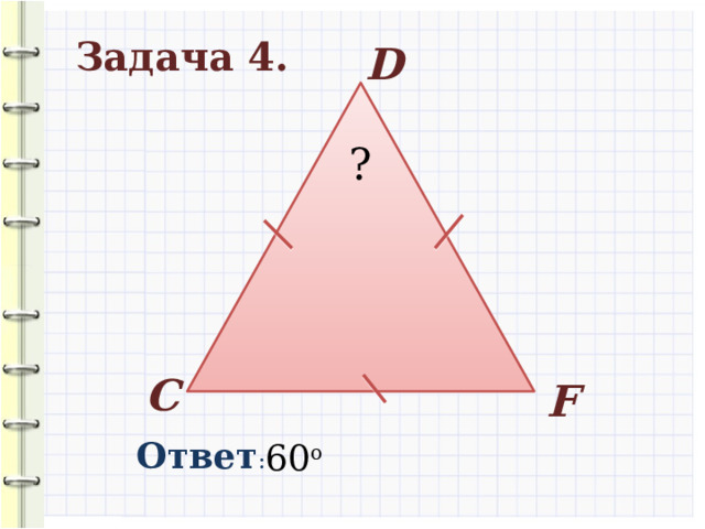 Задача 4. D ? C F Ответ : 60 о 10 