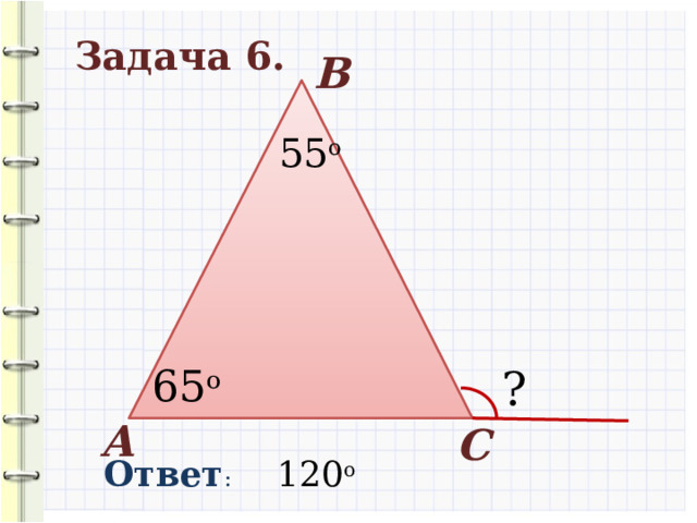 Задача 6. В 55 о ? 65 о А С Ответ : 120 о 10 