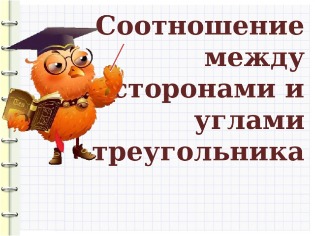 Соотношение между сторонами и углами треугольника 10 