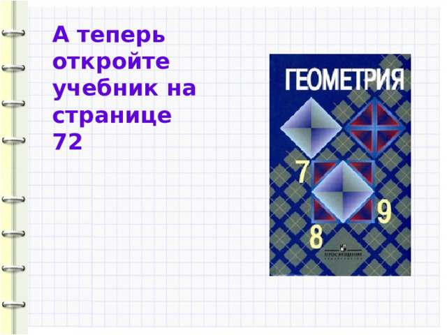 А теперь откройте учебник на странице 72 10 