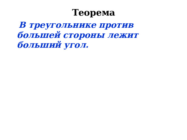 Теорема    В треугольнике против большей стороны лежит больший угол. 10 