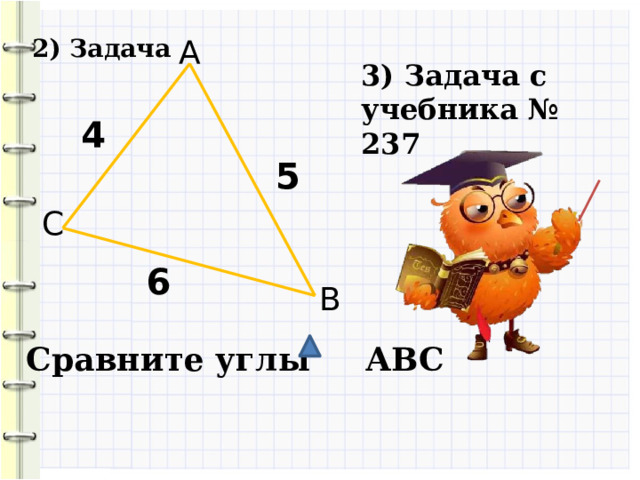 2) Задача А 3) Задача с учебника № 237 4 5 С 6 В Сравните углы АВС 10 