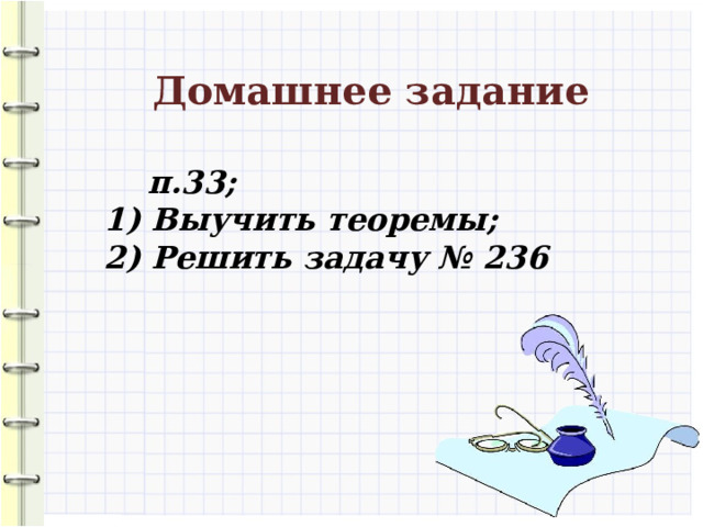 Домашнее задание  п.33; 1) Выучить теоремы; 2) Решить задачу № 236  10 