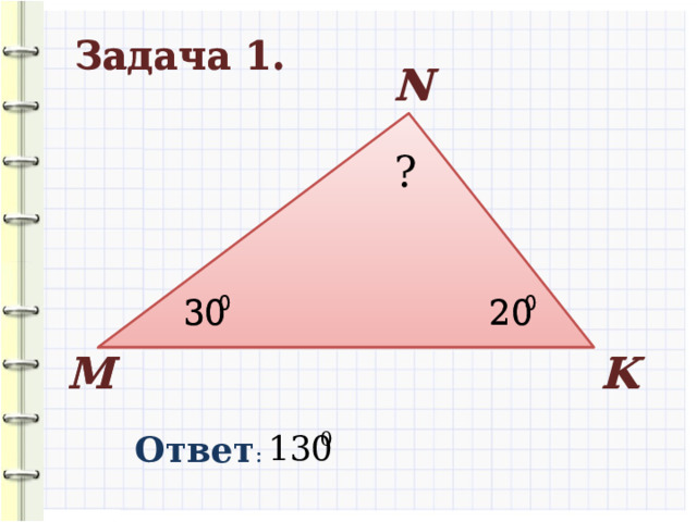Задача 1. Задача 1. N N ? ? М K K М Ответ : 8 