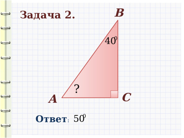 В Задача 2. ? С А Ответ : 9 