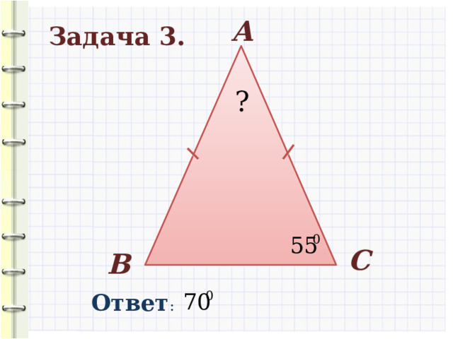 А Задача 3. ? С В Ответ : 10 