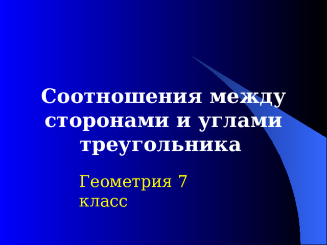 Соотношения между сторонами и углами треугольника  Геометрия 7  класс 