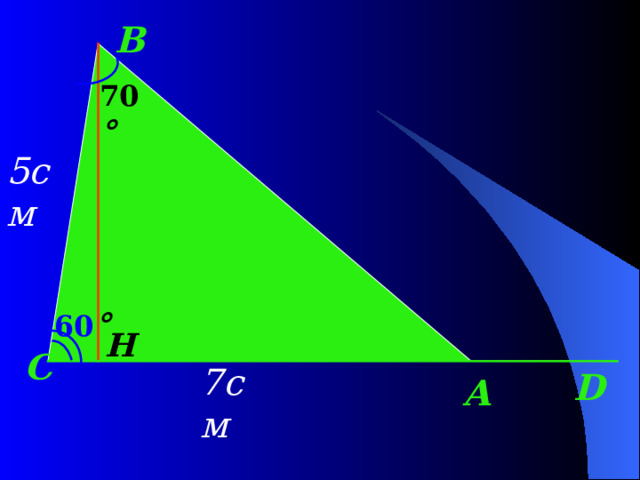 B 70 °  5см 60 °  H C 7см D А 