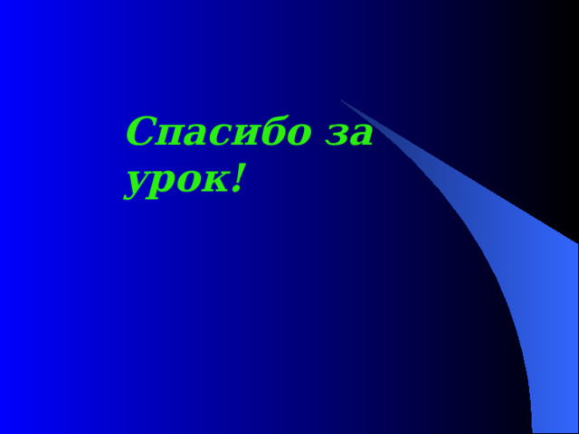 Спасибо за урок! 