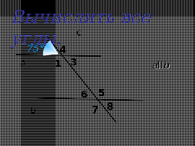 Вычислить все углы .  c 75 ° 4 3 а 1 a ll b 5 6 8 7 b 