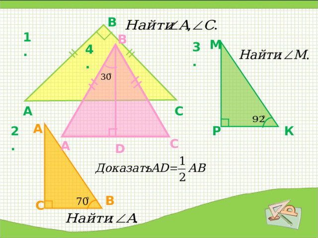 В 1. B М 3. 4. А С А К 2. Р С А D В С 