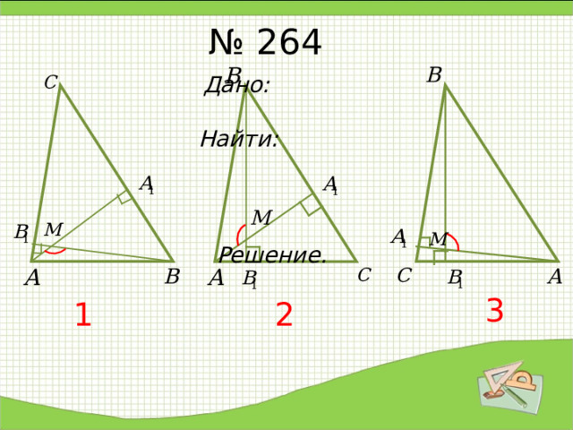 № 264 Дано: Найти: Решение. 3 1 2 