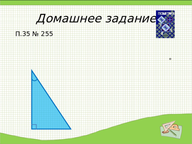 Домашнее задание П.35 № 255 