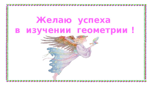 Желаю успеха в изучении геометрии ! 
