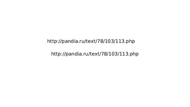 http://pandia.ru/text/78/103/113.php http://pandia.ru/text/78/103/113.php 