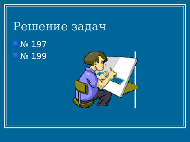 Решение задач № 197 № 199 
