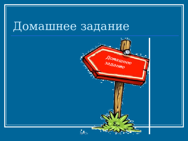 Домашнее задание Домашнее задание 